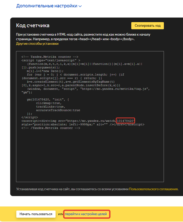 Страница с HTML-кодом созданного счётчика Яндекс Метрики