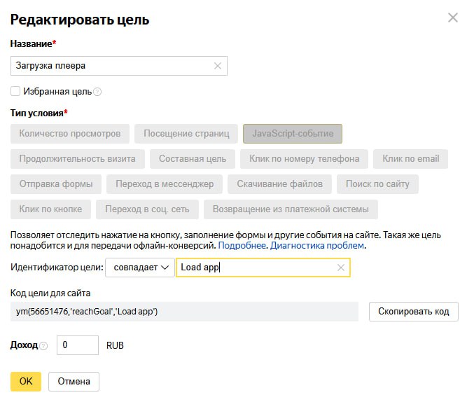 Добавление новой цели с типом JavaScript-событие в Яндекс Метрике