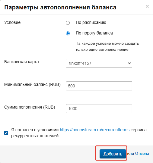 Кнопка «Добавить» для сохранения настроек автоплатежа