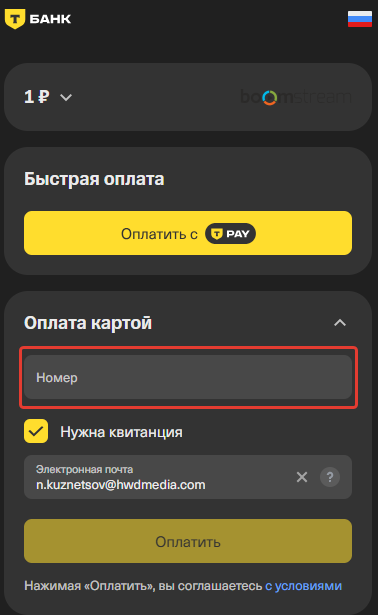 Оплата 1 рубля для подтверждения карты через платёжный шлюз Т-Банка