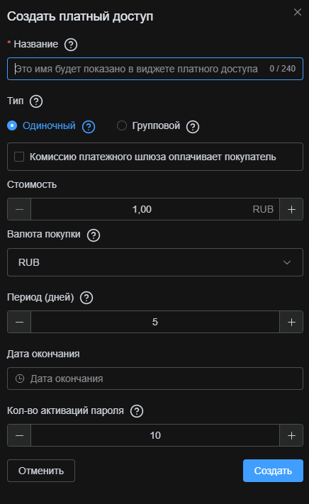 Окно создания платного доступа с основными параметрами