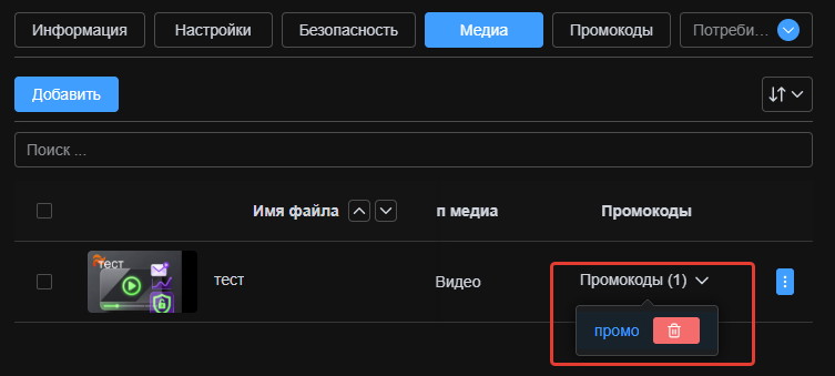 Удаление промокода из списка медиа