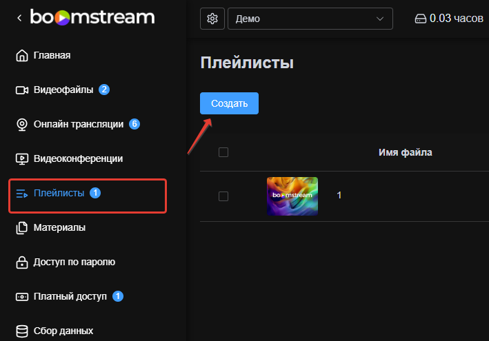 Создание нового плейлиста в личном кабинете Boomstream