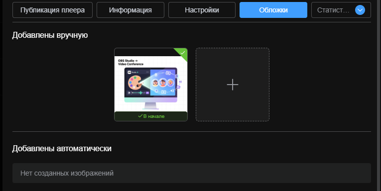 Управление обложками трансляции