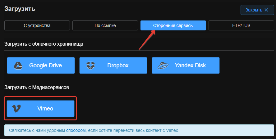 Выбор Vimeo как источника загрузки в меню сторонних сервисов
