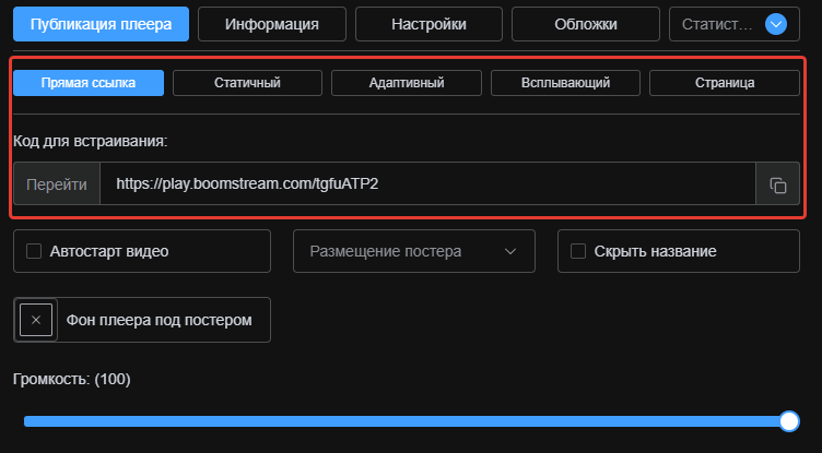 Получение ссылки и iframe-кода плеера