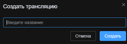 Указание названия трансляции