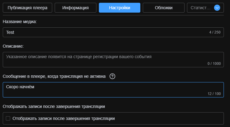 Вкладка настроек трансляции