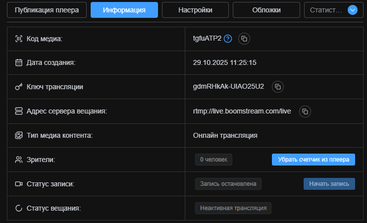 Информация о трансляции с ключом и адресом сервера