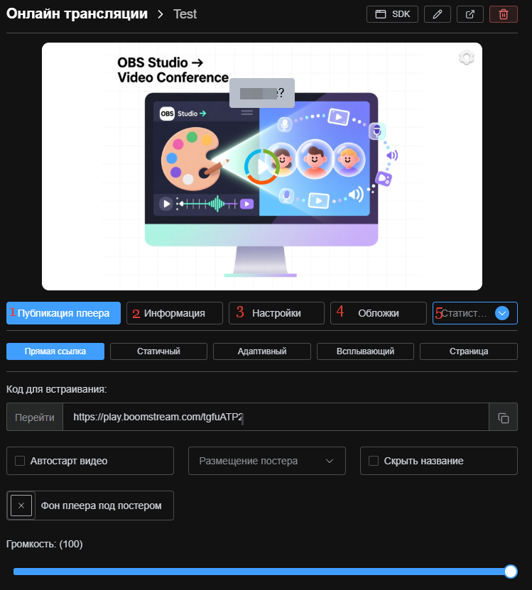 Главная карточка трансляции в Boomstream