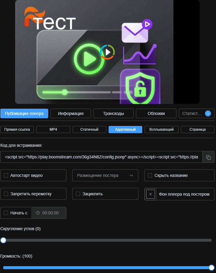 Код плеера и настройки внешнего вида в личном кабинете Boomstream