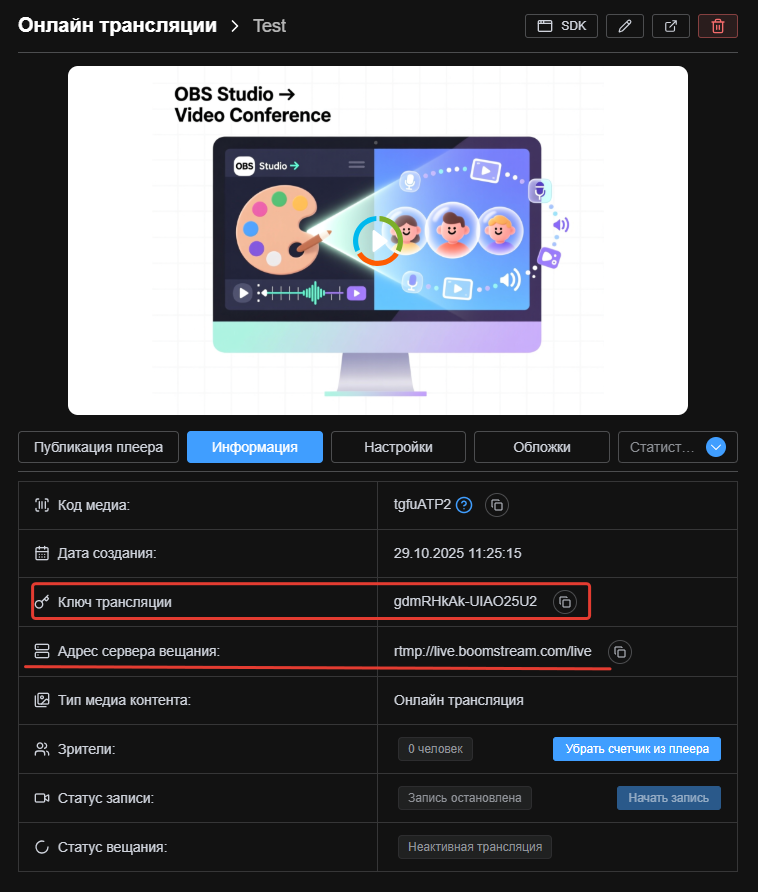Ключ трансляции в карточке трансляции в личном кабинете Boomstream