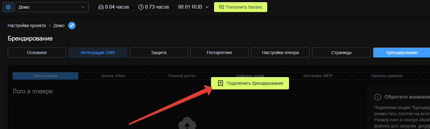 Включение опции брендирования в настройках проекта Boomstream