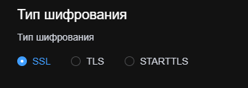 Выбор типа шифрования SMTP-соединения