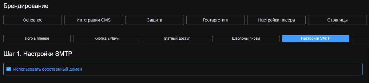 Активация использования собственного домена для SMTP