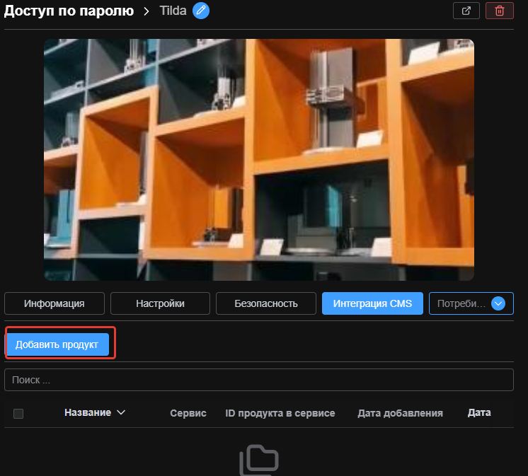 Раздел «Интеграция CMS» в настройках проекта