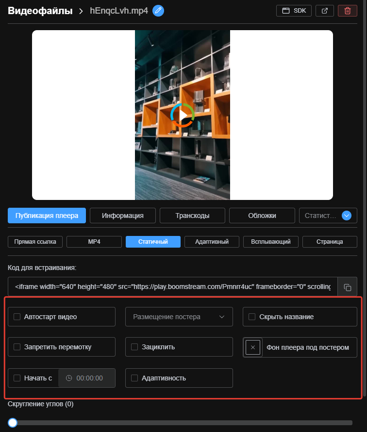 Интерфейс настройки параметров плеера в Boomstream