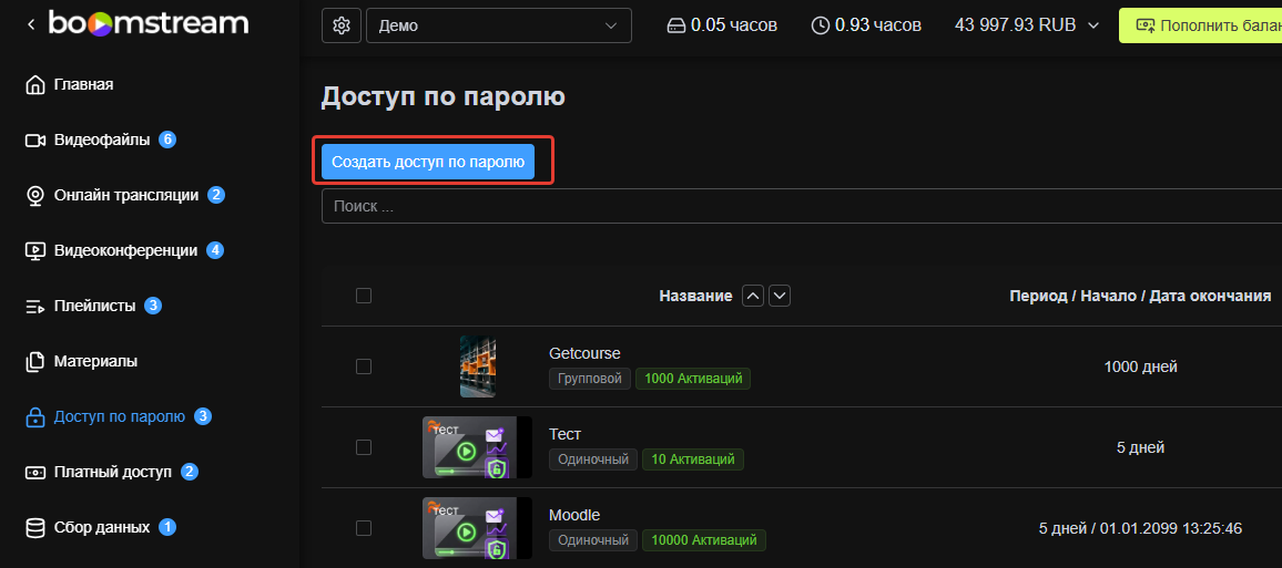 Создание доступа по паролю в Boomstream