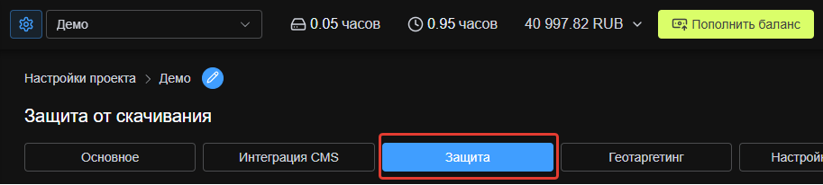 Вкладка «Защита» в настройках проекта