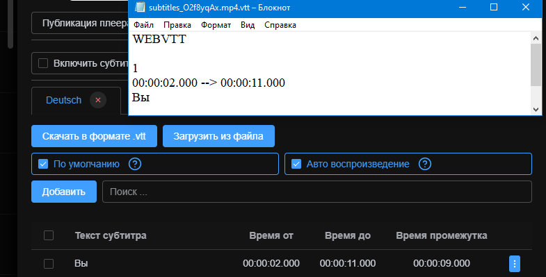 Загрузка готового файла субтитров в формате .vtt