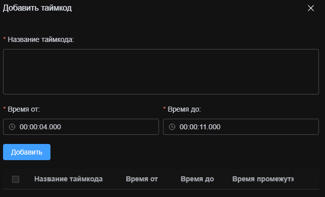 Форма добавления таймкода с полями названия и временных меток