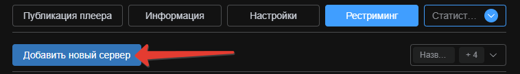 Кнопка «Добавить сервер» для настройки новой площадки