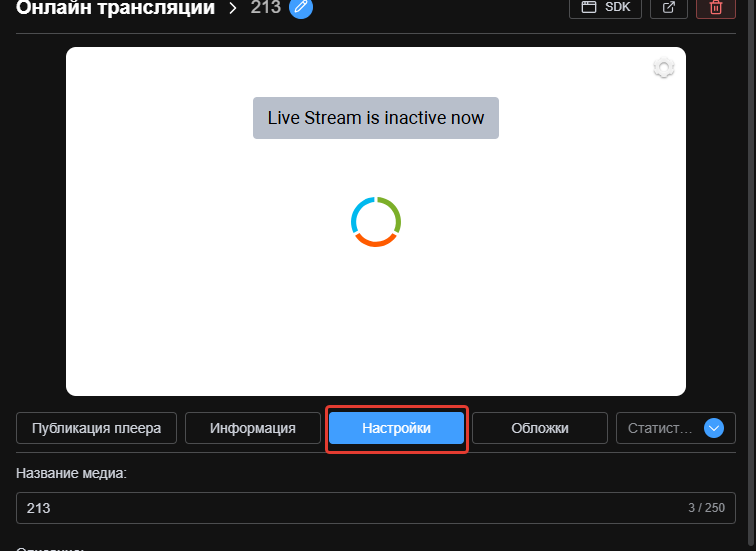 Открытие настроек трансляции в личном кабинете Boomstream