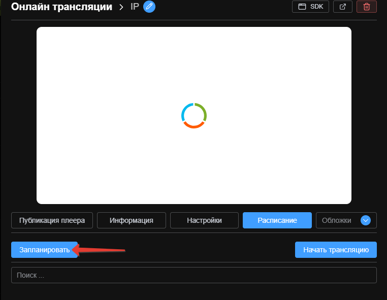 Вкладка «Расписание» в карточке IP-трансляции Boomstream