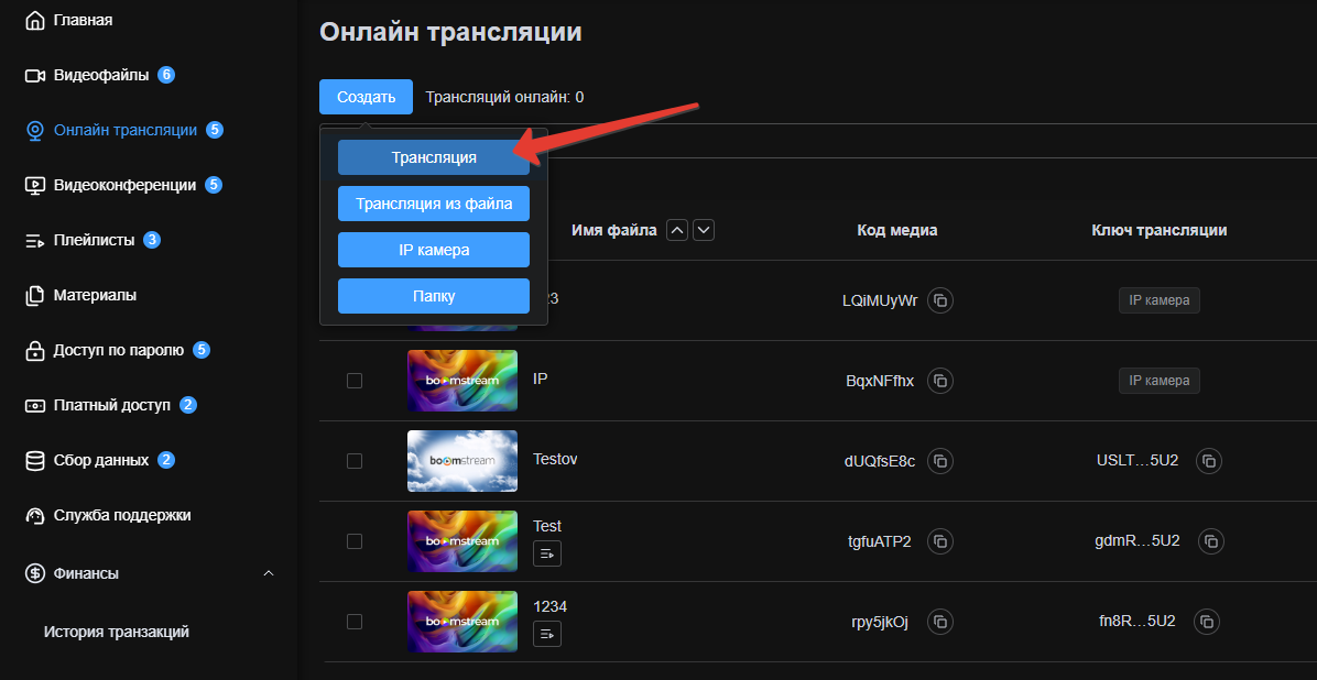 Создание онлайн-трансляции в личном кабинете Boomstream