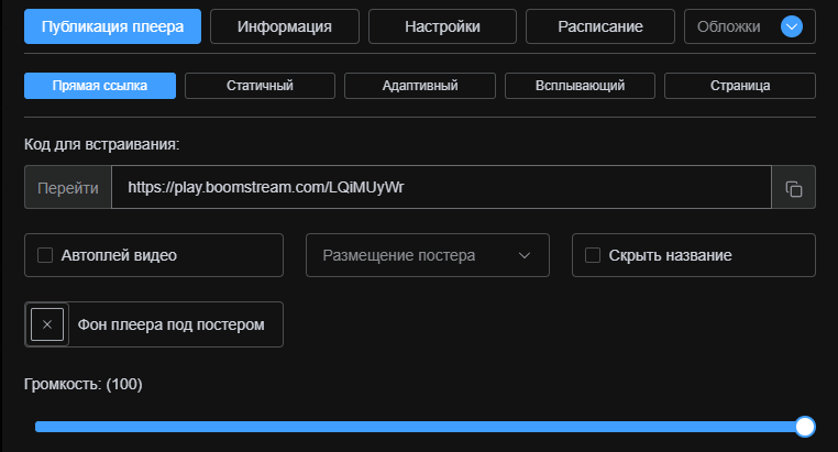 Публикация плеера IP-трансляции
