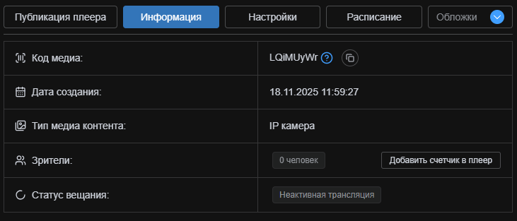 Информация о трансляции IP-камеры