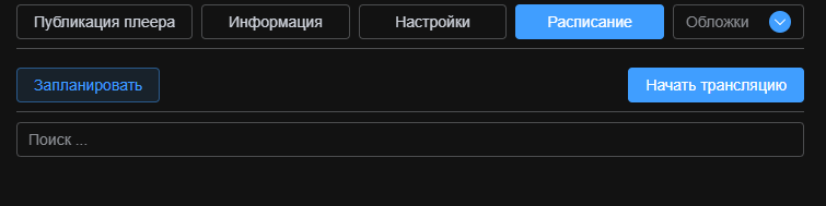 Расписание трансляции IP-камеры