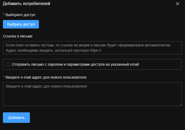 Кнопка «Добавить потребителей» в разделе управления зрителями