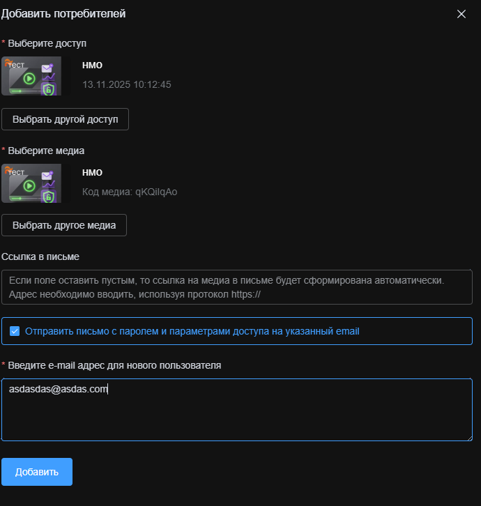 Форма добавления нового потребителя: выбор доступа, медиа и email