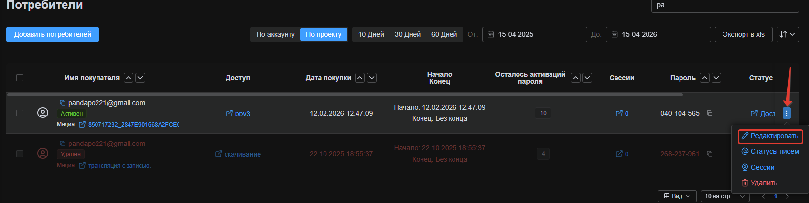 Меню редактирования конкретного потребителя (три синие точки)
