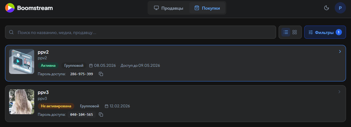 Общий список покупок и доступов зрителя в личном кабинете