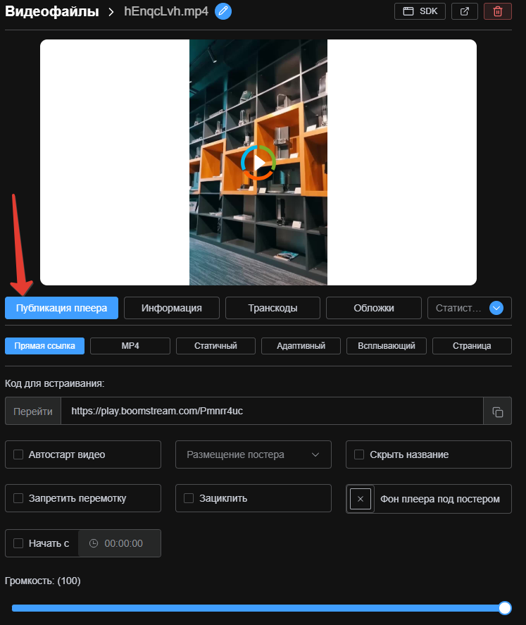 Получение прямой ссылки на плеер в Boomstream