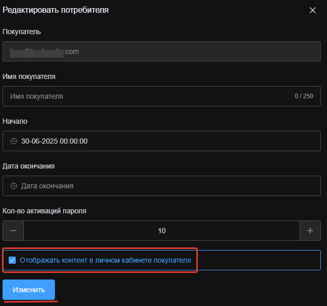 Окно редактирования параметров доступа потребителя