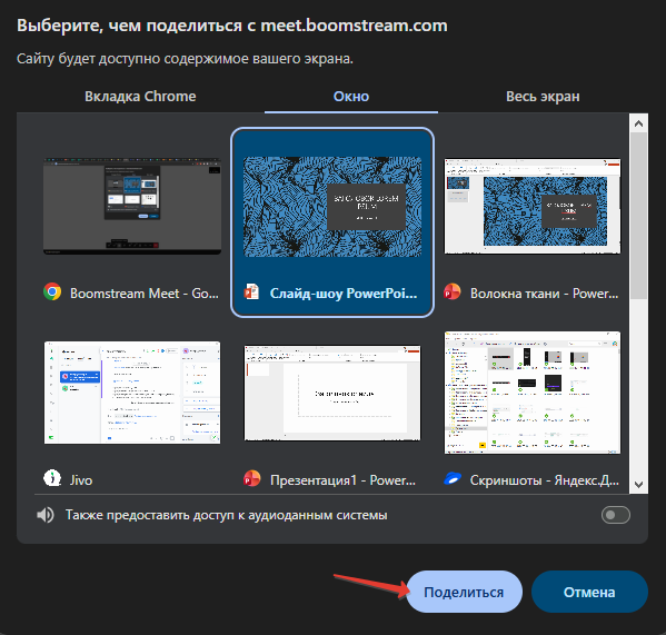 Выбор окна с презентацией в меню демонстрации экрана в Chrome