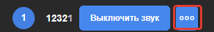 Меню управления участником (три синие точки) в списке