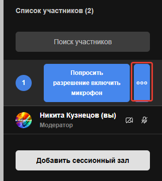 Меню управления конкретным участником (три синие точки) в списке