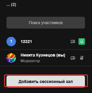 Кнопка «Добавить сессионный зал» в списке участников