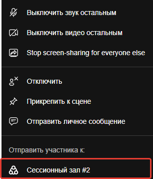 Выбор сессионного зала для перемещения участника