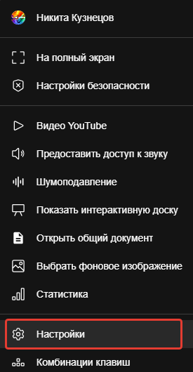 Выбор пункта «Настройки» в меню панели управления конференцией