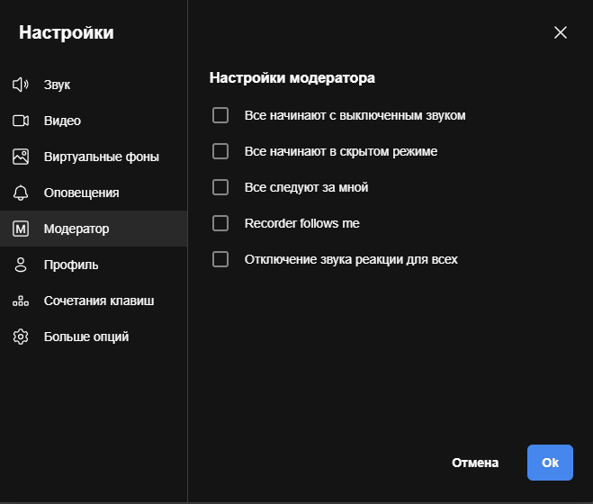 Вкладка «Модератор» в настройках Boomstream Meet: список дополнительных опций