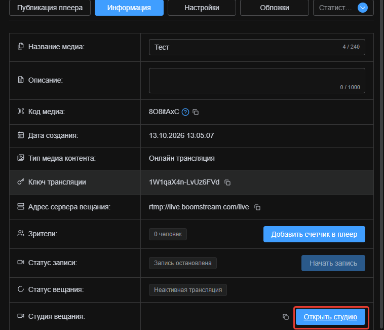 Кнопка «Открыть студию» на вкладке «Информация» трансляции Boomstream